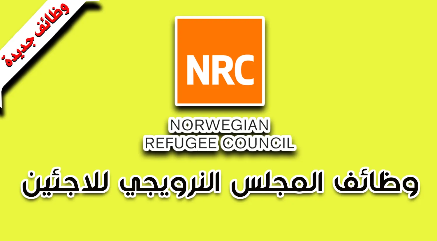 وظائف المجلس النرويجي للاجئين