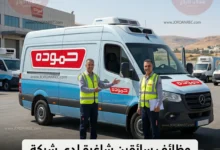 وظائف سائقين شاغرة لدى شركة حمودة للصناعات الغذائية - تفاصيل ورابط