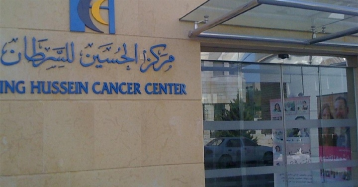 مركز الحُسين للسرطان 
