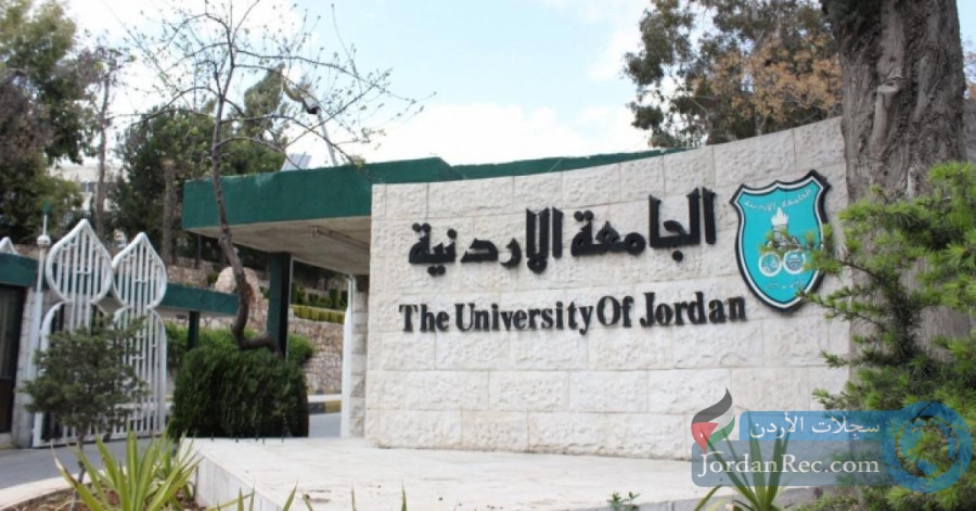 بيان هام صادر من الجامعة الأردنية 