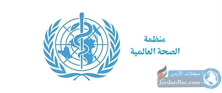 منظمة الصحة العالمية 