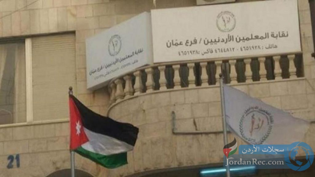 عاجل|الحكومة تعلن عن مصير نقابة المعلمين قي الأردن