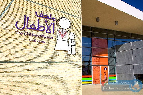 متحف الأطفال الأردني