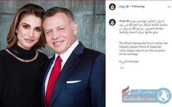 الديوان الملكي الاردني يحتفل بميلاد الملكة رانيا