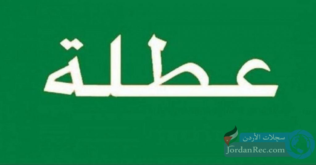 عاجل| اسماء المدارس التي تقرر تعليق دوامها بسبب كورونا