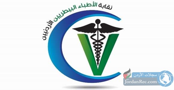 مطلوب محاسبين لدى "نقابة الأطباء البيطريين الأردنيين"