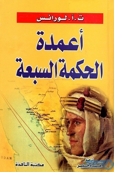 كتاب لورنس العرب أعمدة الحكمة السبعة