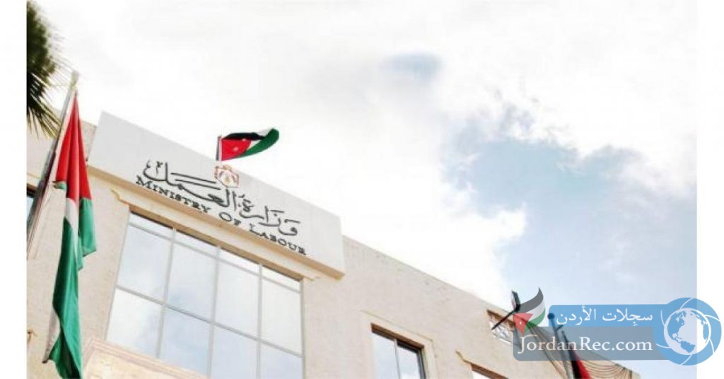 وزارة العمل الأردنية تعلن عن ٢٥ شاغر في مختلف المحافظات