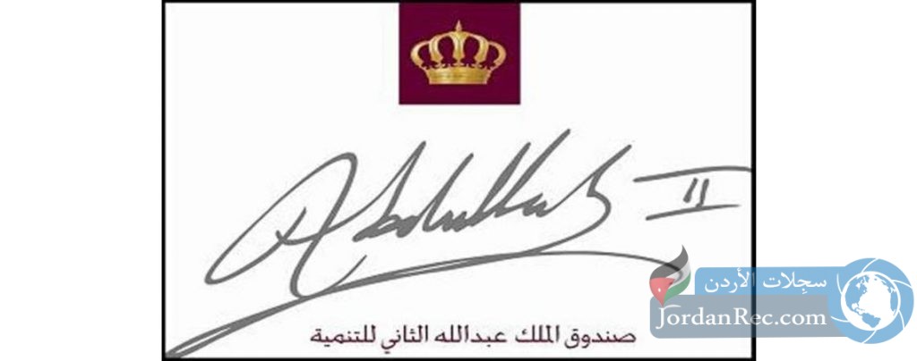 أعلن صندوق الملك عبدالله للتنمية عن فرص عمل
