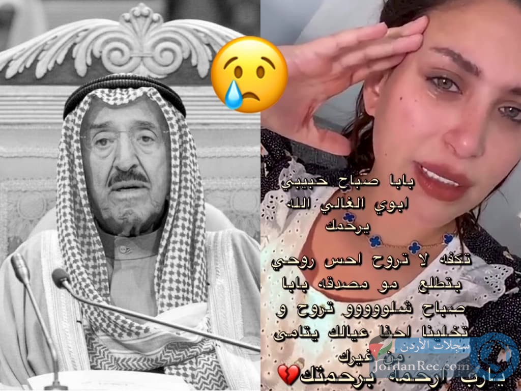رد فعل المشاهير على رحيل أمير الإنسانية الأمير صباح