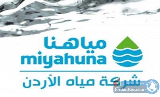 تعليق دوام مكاتب مياهنا في الزرقاء 