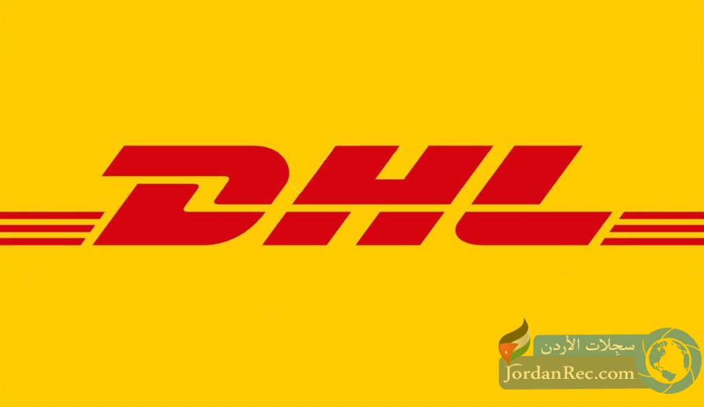 تعلن شركة DHL عن توفر فرص عمل والتعيين فوري