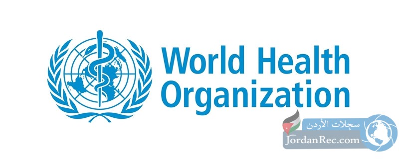 فرص عمل لدى المنظمة العالمية للصحة في الأردن