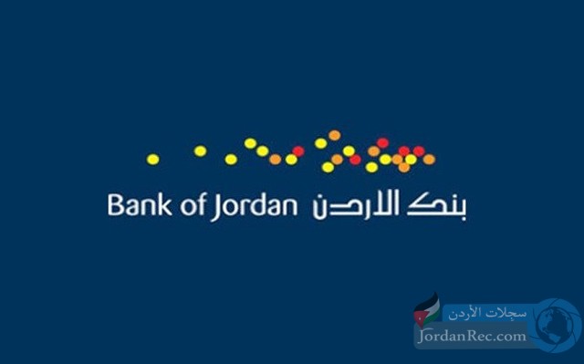 فرص عمل لدى بنك الأردن