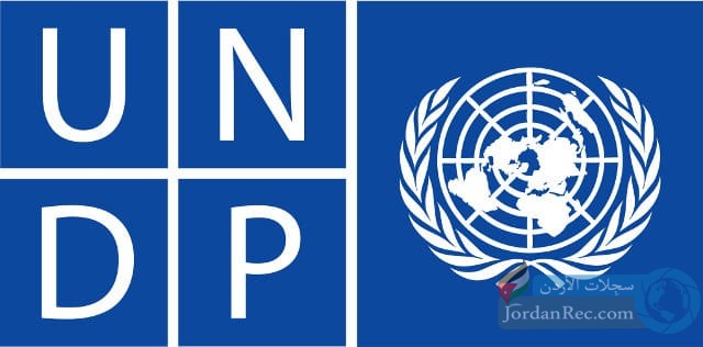 تعلن منظمة الأمم المتحدة UNDP عن فرص عمل