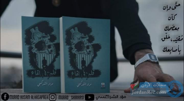 كتاب قلبي في القاع للكاتب مراد الشركسي 