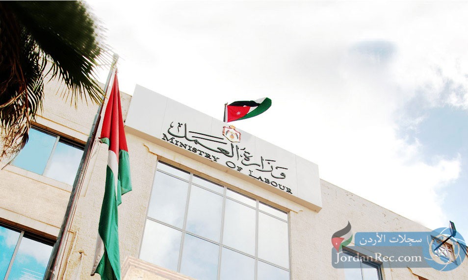 وزارة العمل في الأردن تعلن عن فرص عمل