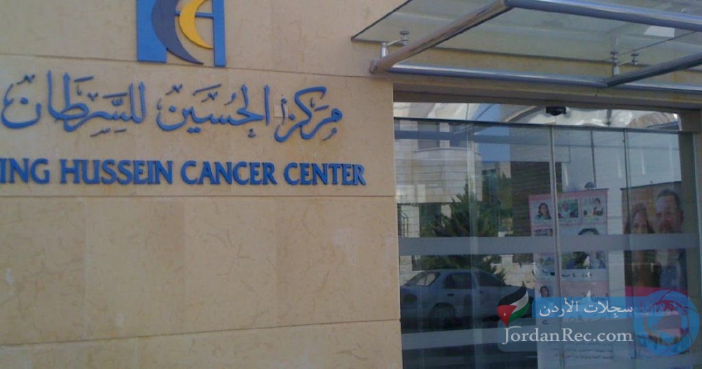 أعلن مركز حسين للسرطان عن توفر شواغر