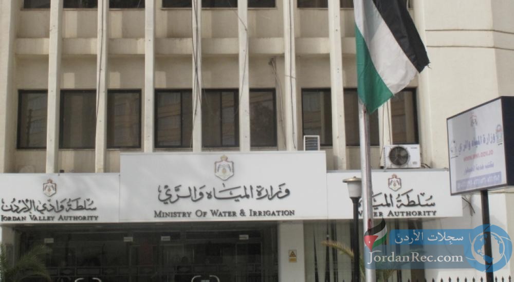 سلطة المياه في الأردن تعلن عن أكثر من ١٠ فرص عمل