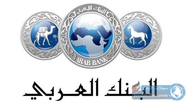 يعلن البنك العربي عن توفر فرص عمل 