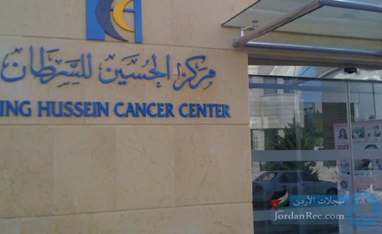  وظيفة شاغرة في مركز الحسين للسرطان