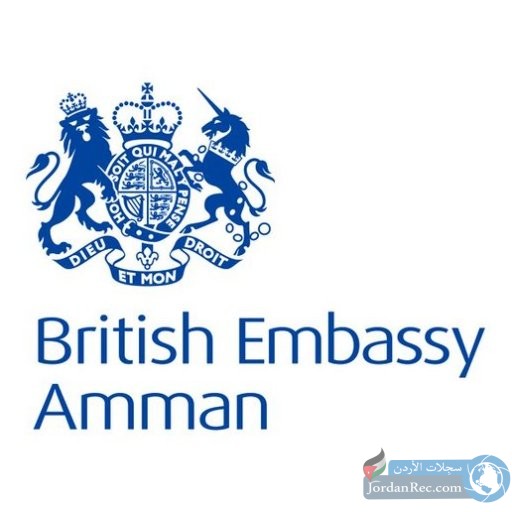 توفر فرص عمل لدى السفارة البريطانية
