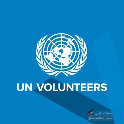 تعلن منظمة متطوعو الأمم المتحدة عن توفر فرص وظيفية