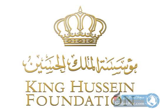 مؤسسة الملك حسين تعلن عن فرص عمل لديها