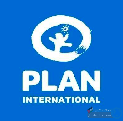 فرص عمل لدى منظمة Plan International