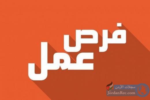 فرص عمل في دولة الإمارات للأردنيين
