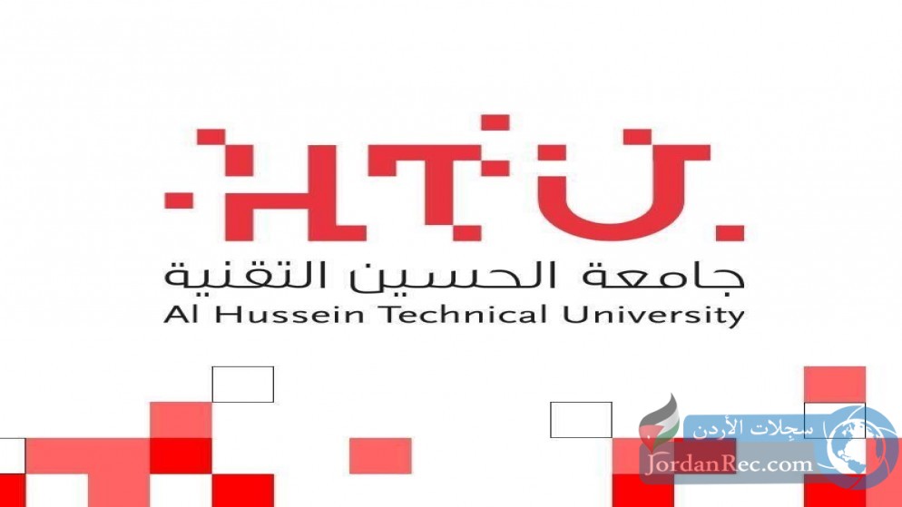 تعلن جامعة الحسين التقنية عن توفر وظائف إدارية