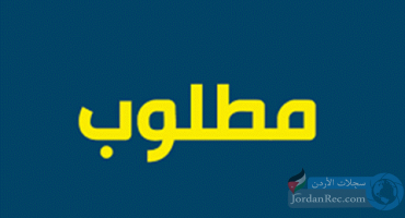 فوص عمل مياومة للأردنيين والسوريين على مشروع ضمن منظمة أوكسفام