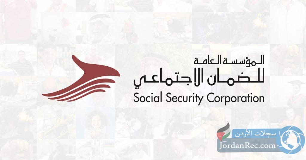 شمول الفئة من الأردنيين بالضمان الاجتماعي