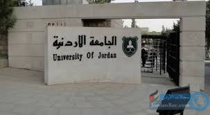 فرص عمل داخل الجامعة الأردنية