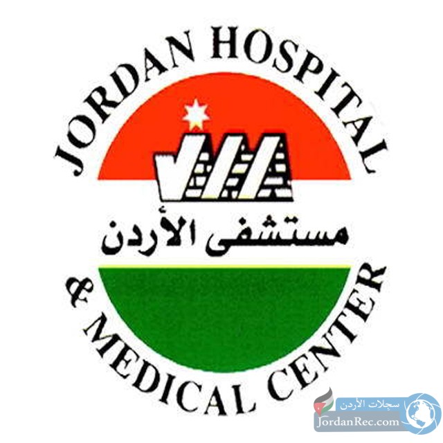 وظائف شاغرة في مستشفى الأردن