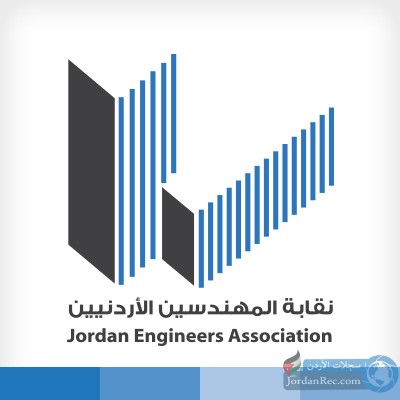 نقابة المهندسين الأردنيين تعلن عن فرص عمل