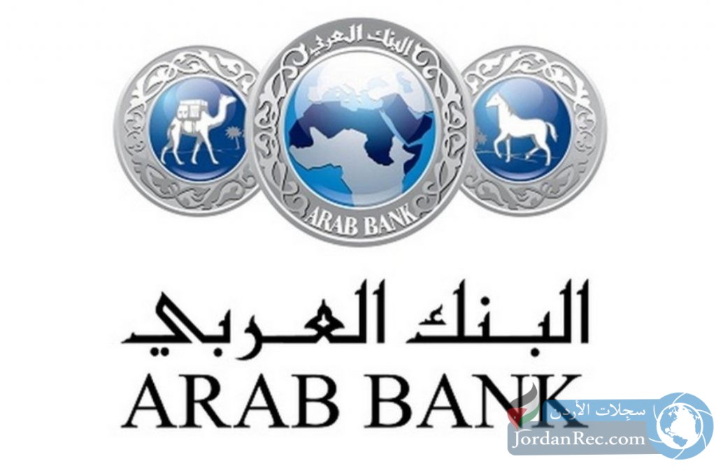 فرص عمل لدى لدى البنك العربي