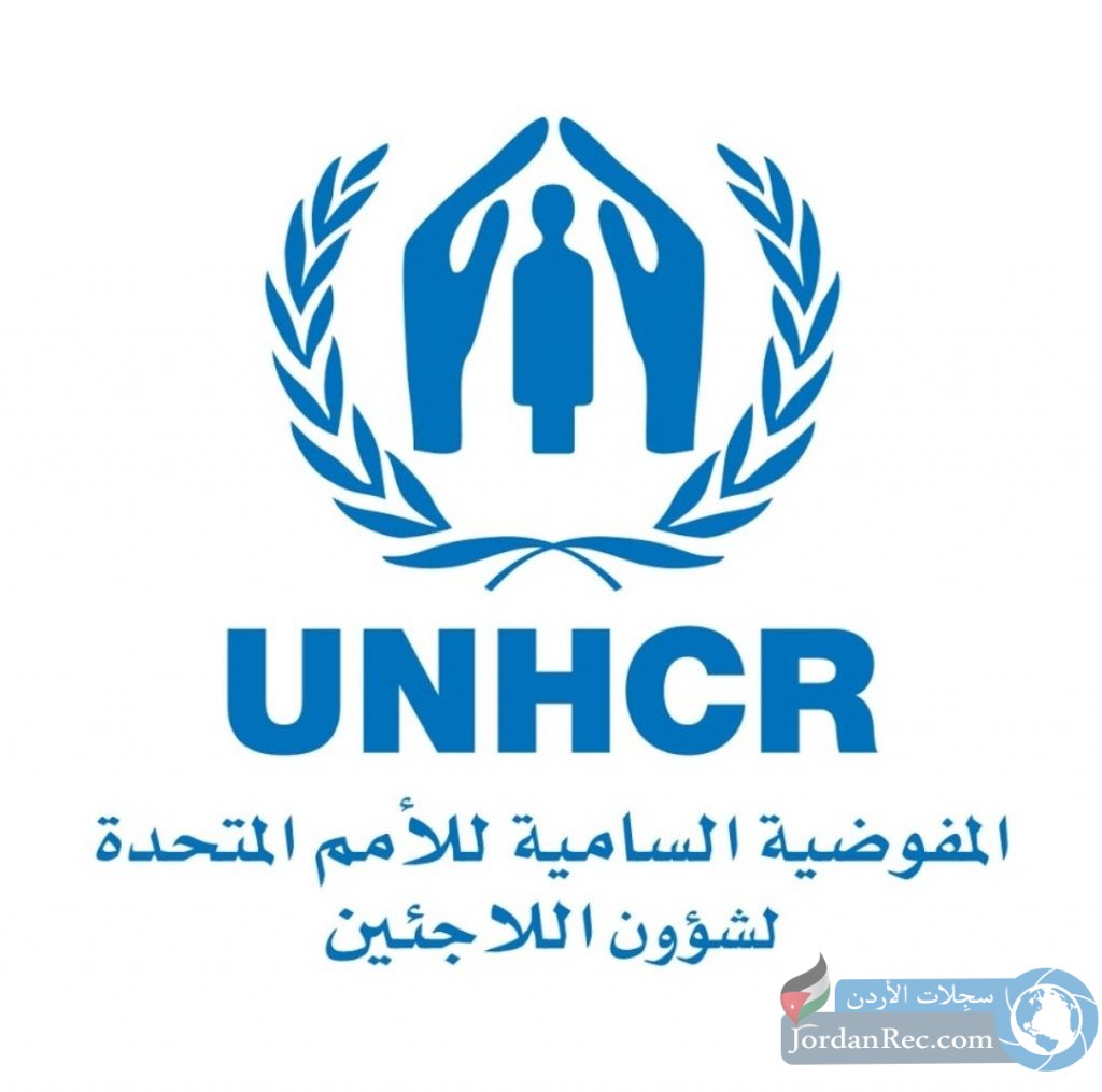 المفوضية السامية للأمم المتحدة لشؤون اللاجئين تعلن عن ٢٢ وظيفة شاغرة