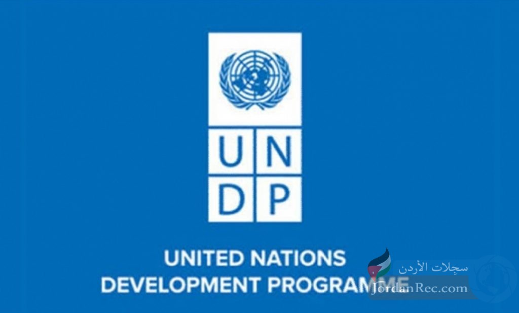 وظائف شاغرة لدى برنامج الأمم المتحدة الإنمائي