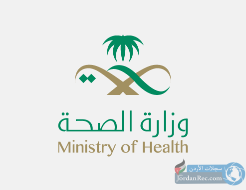 فرص عمل لدى وزارة الصحة في السعودية