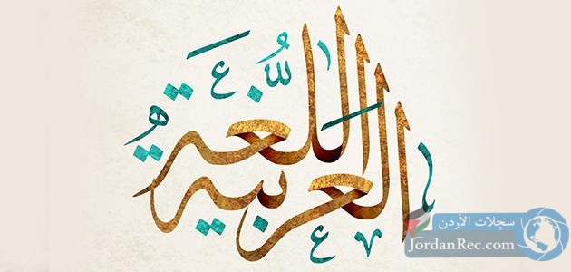 أهمية اللغة العربية في الإسلام