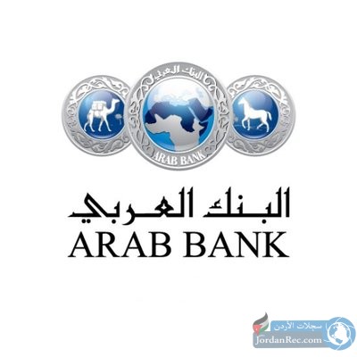 فرص عمل لدى البنك العربي