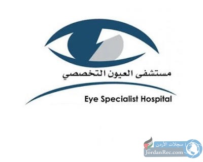 مطلوب للعمل لدى مستشفى العيون التخصصي