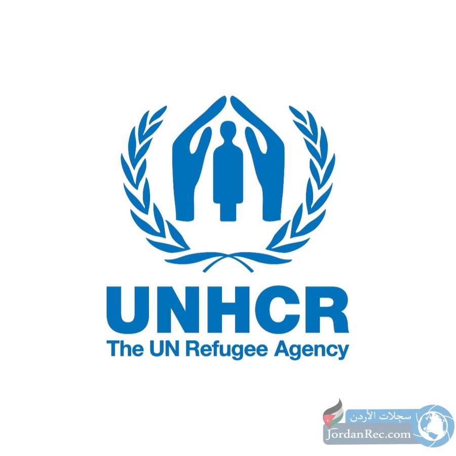 وظائف شاغرة لدى مفوضية الأمم المتحدة السامية لشؤون اللاجئين