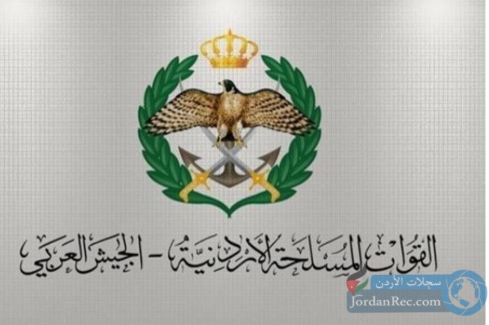 إعلان صادر عن القوات المسلحة الأردنية 