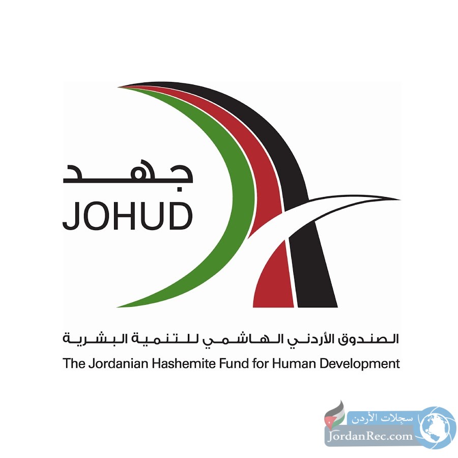 الصندوق الأردني الهاشمي للتنمية البشرية يعلن عن فرص تطوع مدفوعة الأجر