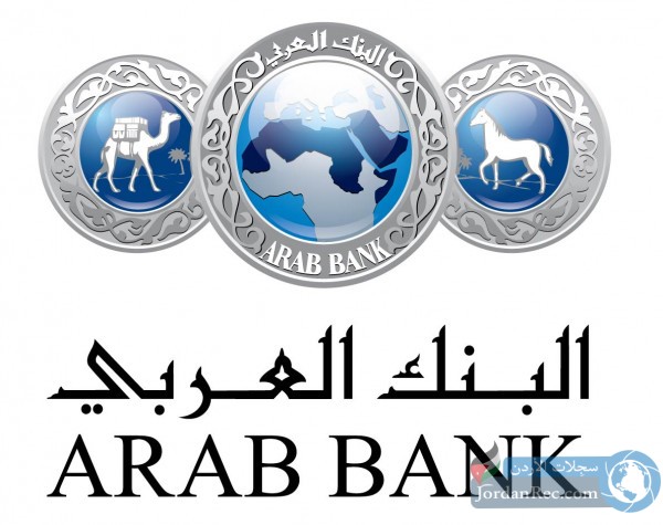 وظائف شاغرة لدى البنك العربي