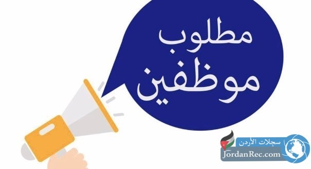 مطلوب موظف للعمل فورا لدى شركة سعودية والعمل في الأردن