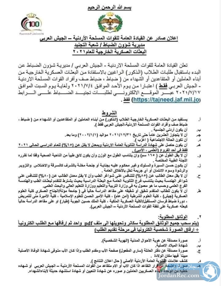 القوات المسلحة الاردنية تفتح باب التسجيل للبعثات العسكرية الخارجية
