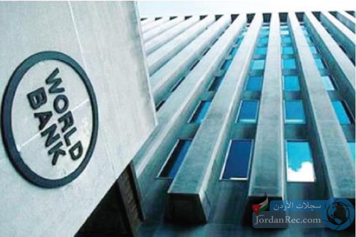 البنك الدولي يؤكد استمراره في دعم التعافي الاقتصادي للمملكة